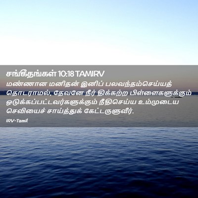 Picture 02 - சங்கீதங்கள் 10:18 TAMIRV - மண்ணான மனிதன் - Bible Verse Picture
