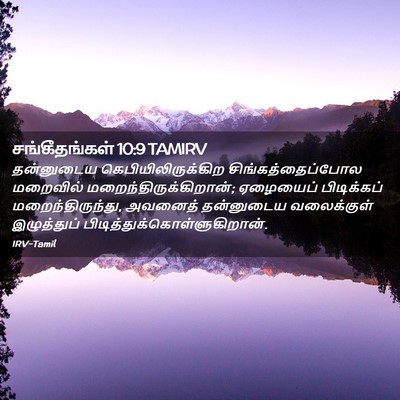 Picture 02 - சங்கீதங்கள் 10:9 TAMIRV - தன்னுடைய - Bible Verse Picture
