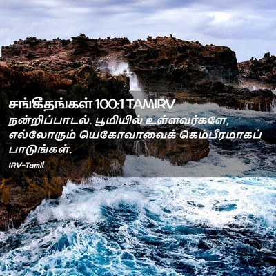 Picture 02 - சங்கீதங்கள் 100:1 TAMIRV - நன்றிப்பாடல். - Bible Verse Picture