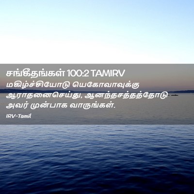 Picture 02 - சங்கீதங்கள் 100:2 TAMIRV - மகிழ்ச்சியோடு - Bible Verse Picture