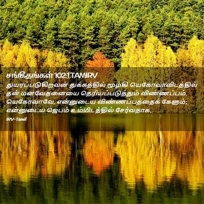 Picture 02 - சங்கீதங்கள் 102:1 TAMIRV - துயரப்படுகிறவன் - Bible Verse Picture