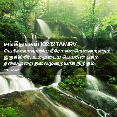 Picture 02 - சங்கீதங்கள் 102:12 TAMIRV - யெகோவாவாகிய நீரோ - Bible Verse Picture