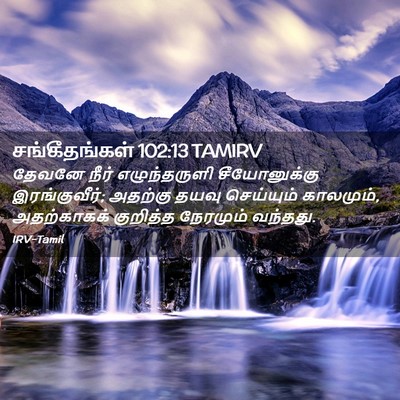 Picture 02 - சங்கீதங்கள் 102:13 TAMIRV - தேவனே நீர் - Bible Verse Picture