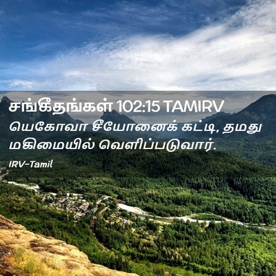 Picture 02 - சங்கீதங்கள் 102:15 TAMIRV - யெகோவா சீயோனைக் - Bible Verse Picture