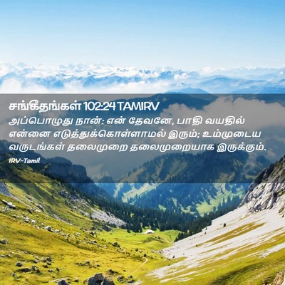 Picture 02 - சங்கீதங்கள் 102:24 TAMIRV - அப்பொழுது நான்: - Bible Verse Picture