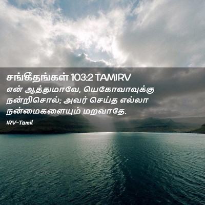 Picture 02 - சங்கீதங்கள் 103:2 TAMIRV - என் ஆத்துமாவே, - Bible Verse Picture