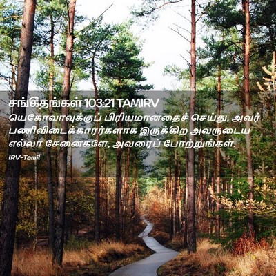 Picture 02 - சங்கீதங்கள் 103:21 TAMIRV - யெகோவாவுக்குப் - Bible Verse Picture