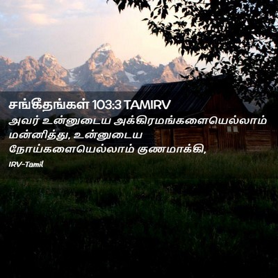 Picture 02 - சங்கீதங்கள் 103:3 TAMIRV - அவர் உன்னுடைய - Bible Verse Picture