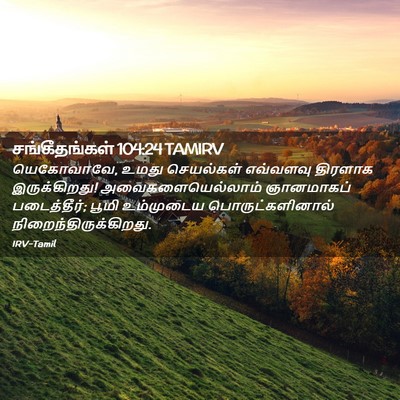 Picture 02 - சங்கீதங்கள் 104:24 TAMIRV - யெகோவாவே, உமது - Bible Verse Picture