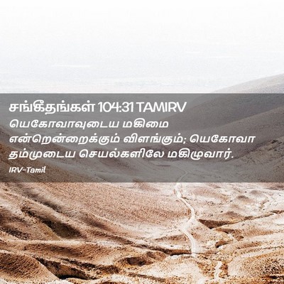 Picture 02 - சங்கீதங்கள் 104:31 TAMIRV - யெகோவாவுடைய மகிமை - Bible Verse Picture