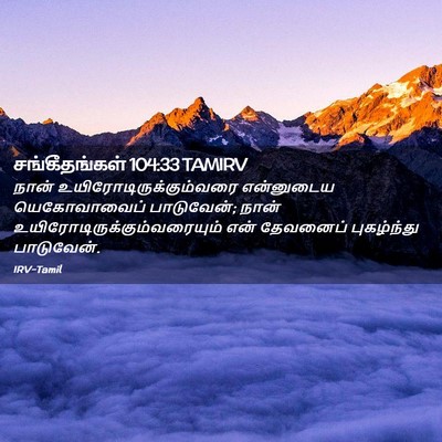 Picture 02 - சங்கீதங்கள் 104:33 TAMIRV - நான் - Bible Verse Picture