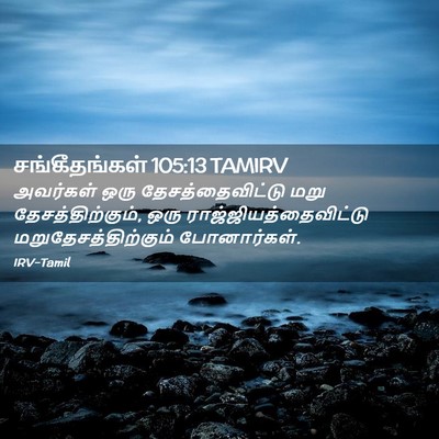 Picture 02 - சங்கீதங்கள் 105:13 TAMIRV - அவர்கள் ஒரு - Bible Verse Picture