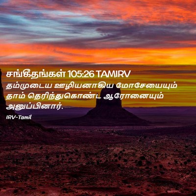 Picture 02 - சங்கீதங்கள் 105:26 TAMIRV - தம்முடைய - Bible Verse Picture