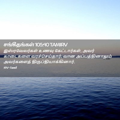 Picture 02 - சங்கீதங்கள் 105:40 TAMIRV - இஸ்ரவேலர்கள் உணவு - Bible Verse Picture