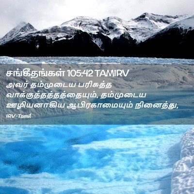 Picture 02 - சங்கீதங்கள் 105:42 TAMIRV - அவர் தம்முடைய - Bible Verse Picture