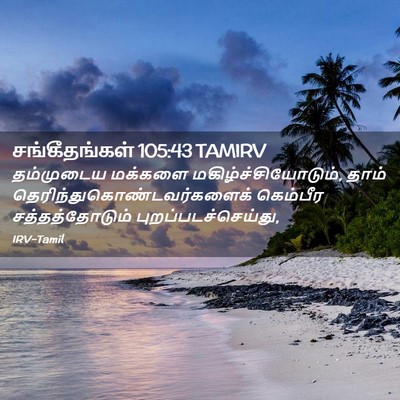 Picture 02 - சங்கீதங்கள் 105:43 TAMIRV - தம்முடைய மக்களை - Bible Verse Picture