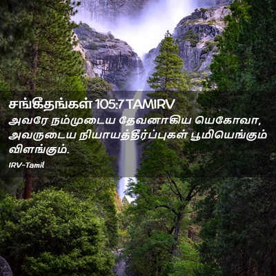 Picture 02 - சங்கீதங்கள் 105:7 TAMIRV - அவரே நம்முடைய - Bible Verse Picture