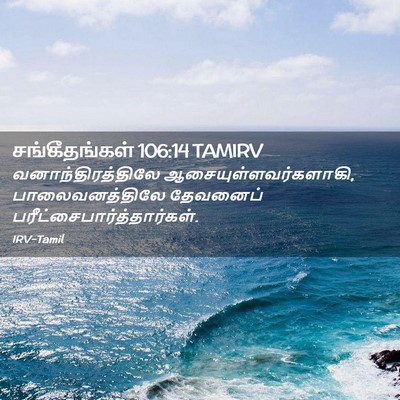 Picture 02 - சங்கீதங்கள் 106:14 TAMIRV - வனாந்திரத்திலே - Bible Verse Picture