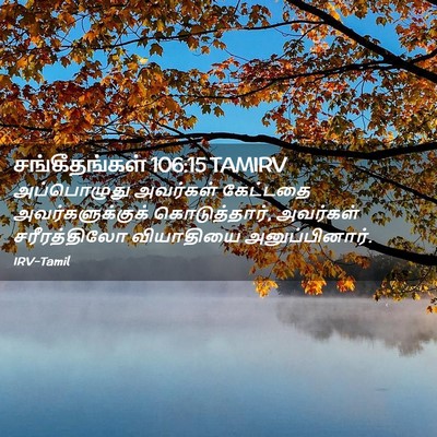 Picture 02 - சங்கீதங்கள் 106:15 TAMIRV - அப்பொழுது அவர்கள் - Bible Verse Picture