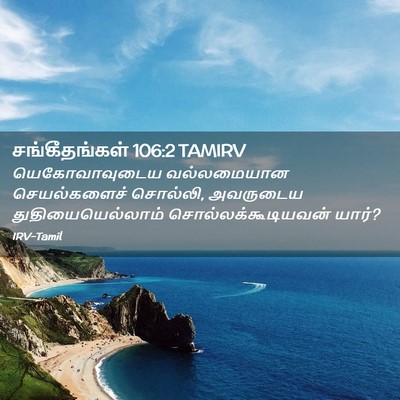 Picture 02 - சங்கீதங்கள் 106:2 TAMIRV - யெகோவாவுடைய - Bible Verse Picture