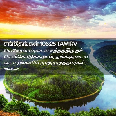 Picture 02 - சங்கீதங்கள் 106:25 TAMIRV - யெகோவாவுடைய - Bible Verse Picture