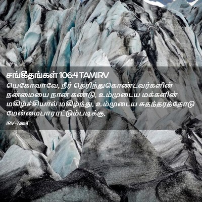 Picture 02 - சங்கீதங்கள் 106:4 TAMIRV - யெகோவாவே, நீர் - Bible Verse Picture