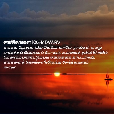 Picture 02 - சங்கீதங்கள் 106:47 TAMIRV - எங்கள் தேவனாகிய - Bible Verse Picture