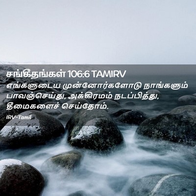 Picture 02 - சங்கீதங்கள் 106:6 TAMIRV - எங்களுடைய - Bible Verse Picture