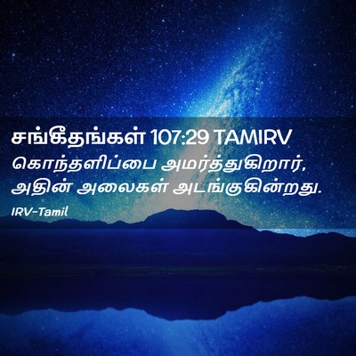 Picture 02 - சங்கீதங்கள் 107:29 TAMIRV - கொந்தளிப்பை - Bible Verse Picture