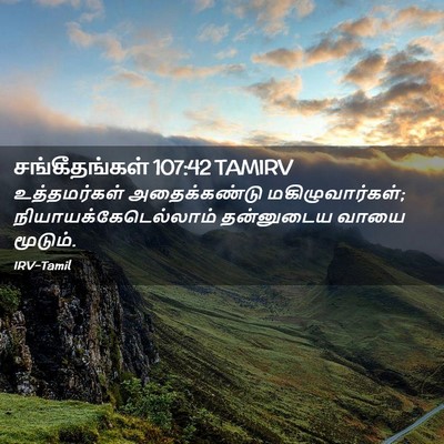 Picture 02 - சங்கீதங்கள் 107:42 TAMIRV - உத்தமர்கள் - Bible Verse Picture