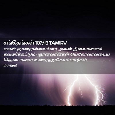 Picture 02 - சங்கீதங்கள் 107:43 TAMIRV - எவன் ஞானமுள்ளவனோ - Bible Verse Picture