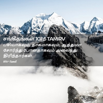 Picture 02 - சங்கீதங்கள் 107:5 TAMIRV - பசியாகவும், - Bible Verse Picture