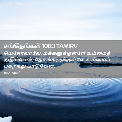 Picture 02 - சங்கீதங்கள் 108:3 TAMIRV - யெகோவாவே, - Bible Verse Picture