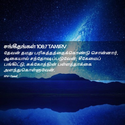 Picture 02 - சங்கீதங்கள் 108:7 TAMIRV - தேவன் தமது - Bible Verse Picture