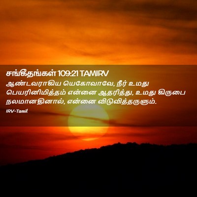 Picture 02 - சங்கீதங்கள் 109:21 TAMIRV - ஆண்டவராகிய - Bible Verse Picture