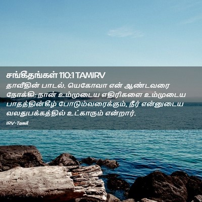 Picture 02 - சங்கீதங்கள் 110:1 TAMIRV - தாவீதின் பாடல். - Bible Verse Picture