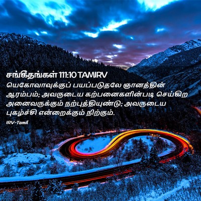 Picture 02 - சங்கீதங்கள் 111:10 TAMIRV - யெகோவாவுக்குப் - Bible Verse Picture