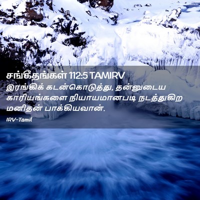 Picture 02 - சங்கீதங்கள் 112:5 TAMIRV - இரங்கிக் - Bible Verse Picture
