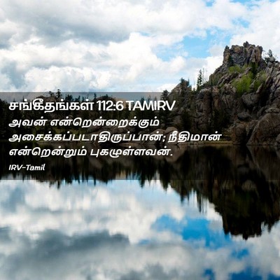 Picture 02 - சங்கீதங்கள் 112:6 TAMIRV - அவன் - Bible Verse Picture