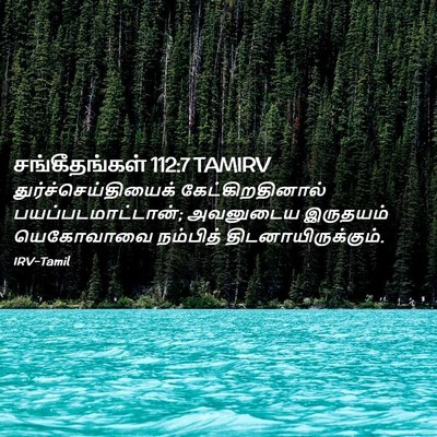Picture 02 - சங்கீதங்கள் 112:7 TAMIRV - துர்ச்செய்தியைக் - Bible Verse Picture