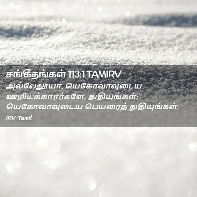 Picture 02 - சங்கீதங்கள் 113:1 TAMIRV - அல்லேலூயா, - Bible Verse Picture