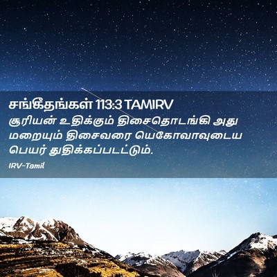 Picture 02 - சங்கீதங்கள் 113:3 TAMIRV - சூரியன் உதிக்கும் - Bible Verse Picture