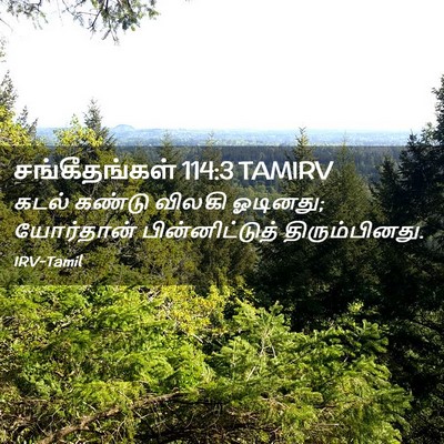 Picture 02 - சங்கீதங்கள் 114:3 TAMIRV - கடல் கண்டு விலகி - Bible Verse Picture