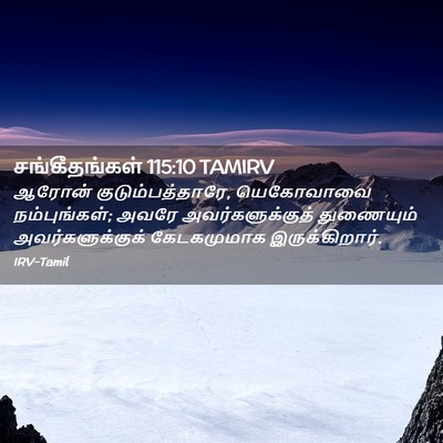 Picture 02 - சங்கீதங்கள் 115:10 TAMIRV - ஆரோன் - Bible Verse Picture