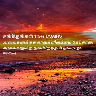 Picture 02 - சங்கீதங்கள் 115:6 TAMIRV - அவைகளுக்குக் - Bible Verse Picture
