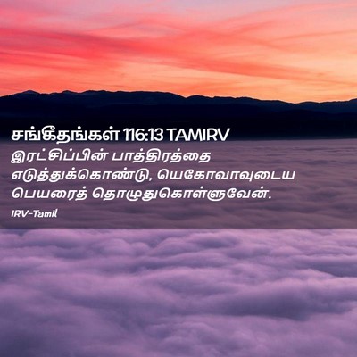 Picture 02 - சங்கீதங்கள் 116:13 TAMIRV - இரட்சிப்பின் - Bible Verse Picture