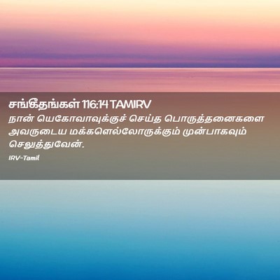 Picture 02 - சங்கீதங்கள் 116:14 TAMIRV - நான் - Bible Verse Picture