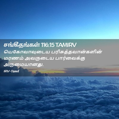 Picture 02 - சங்கீதங்கள் 116:15 TAMIRV - யெகோவாவுடைய - Bible Verse Picture