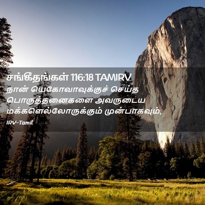 Picture 02 - சங்கீதங்கள் 116:18 TAMIRV - நான் - Bible Verse Picture