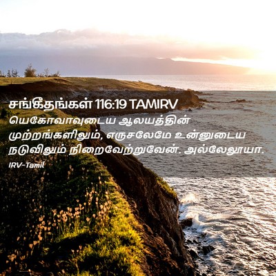 Picture 02 - சங்கீதங்கள் 116:19 TAMIRV - யெகோவாவுடைய - Bible Verse Picture